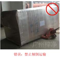 拆包裝、搬運(yùn)過(guò)程中不得傾倒或壓傷FFU過(guò)濾器，防止劇烈振動(dòng)和碰撞